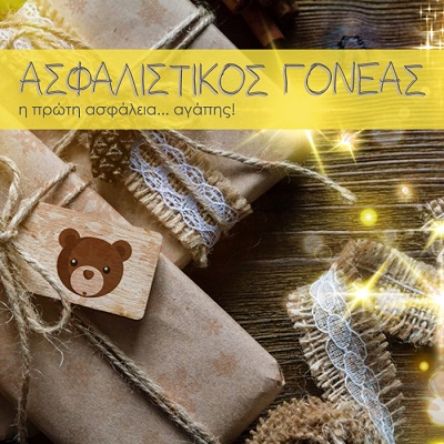 Ασφαλιστικός Γονέας: Χριστουγεννιάτικος διαγωνισμός με έπαθλο 150 δωροεπιταγές