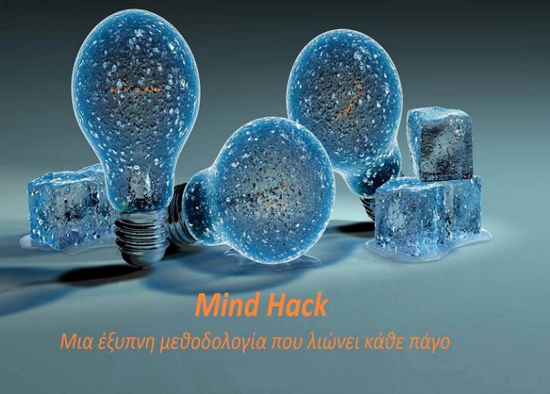 Mind Hack: Ημερίδα του ΙΧΟΣ για τη μεθοδολογία που λιώνει κάθε πάγο