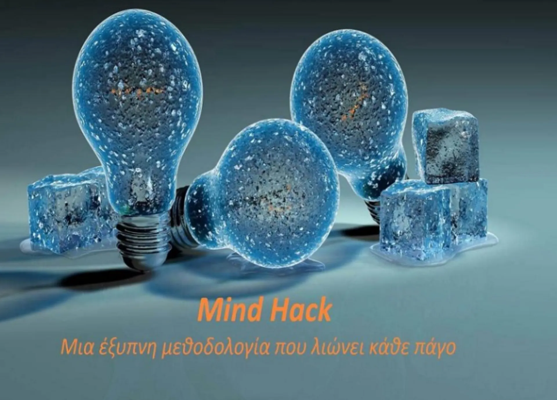 Mind Hack: Ημερίδα του ΙΧΟΣ για τη μεθοδολογία που λιώνει κάθε πάγο