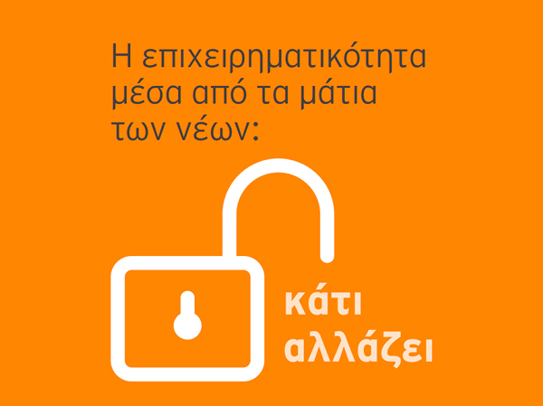 Η επιχειρηματικότητα μέσα από τα μάτια των νέων
