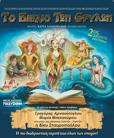 Σ.Υ.Α.Ε.: Σας προσκαλεί στο “Το Βιβλίο των Θρύλων”