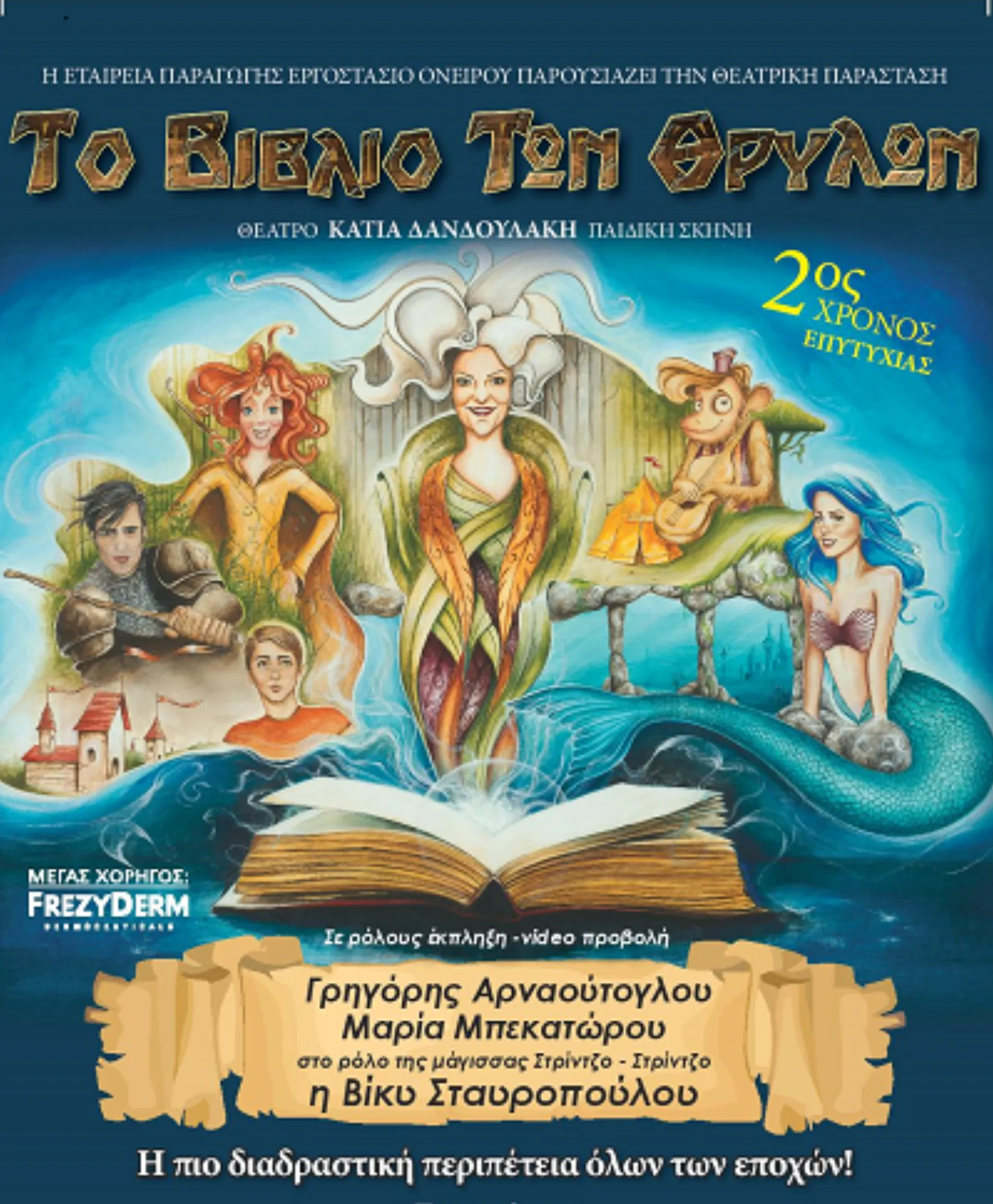 Σ.Υ.Α.Ε.: Σας προσκαλεί στο “Το Βιβλίο των Θρύλων”