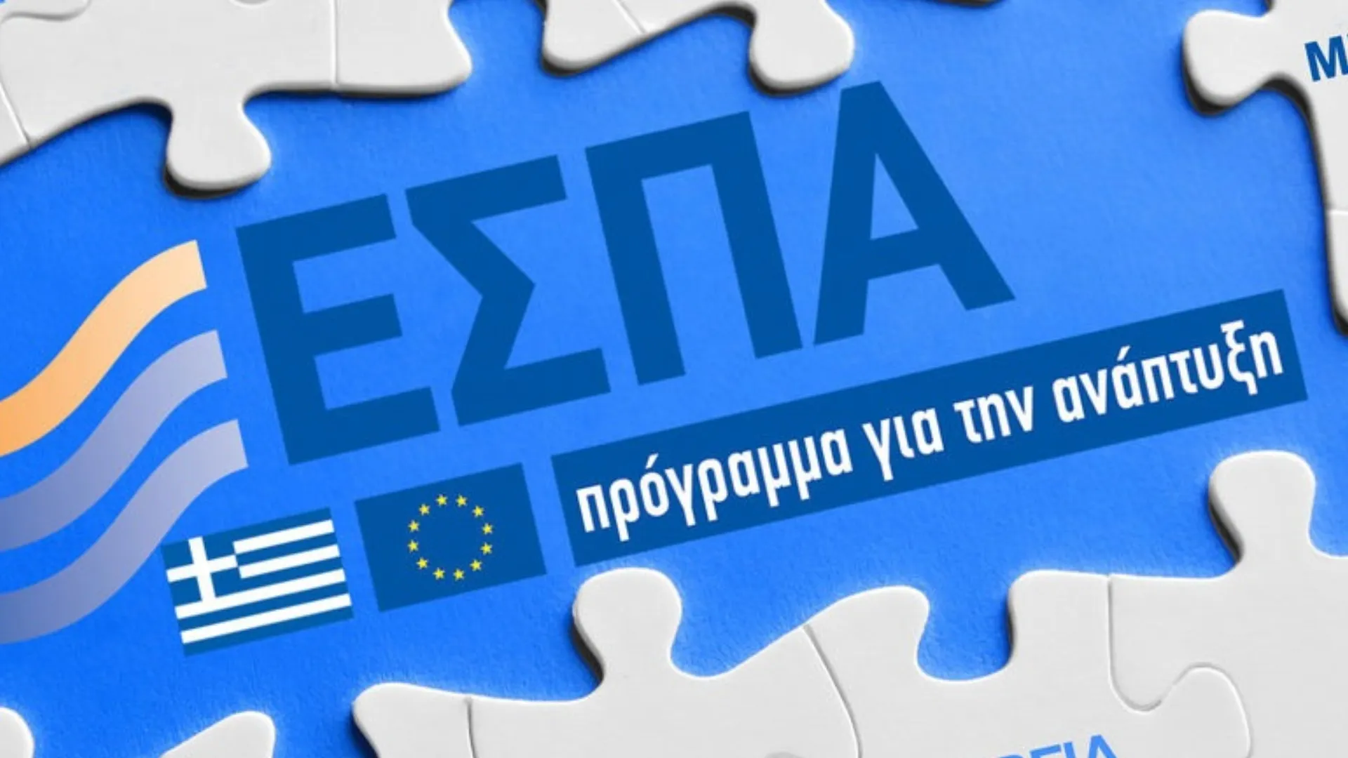 Έρχονται από 2 Φεβρουαρίου οι πρώτες επιδοτήσεις του ΕΣΠΑ