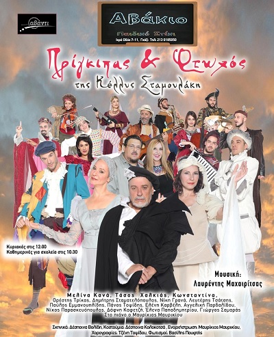 Σ.Υ.Α.Ε.: Δωρεάν θεατρική παράσταση για τα παιδιά