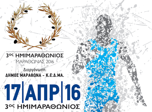 Ευρωπαϊκή Πίστη: Χορηγός στον 3ο Ημιμαραθώνιο Μαραθώνα