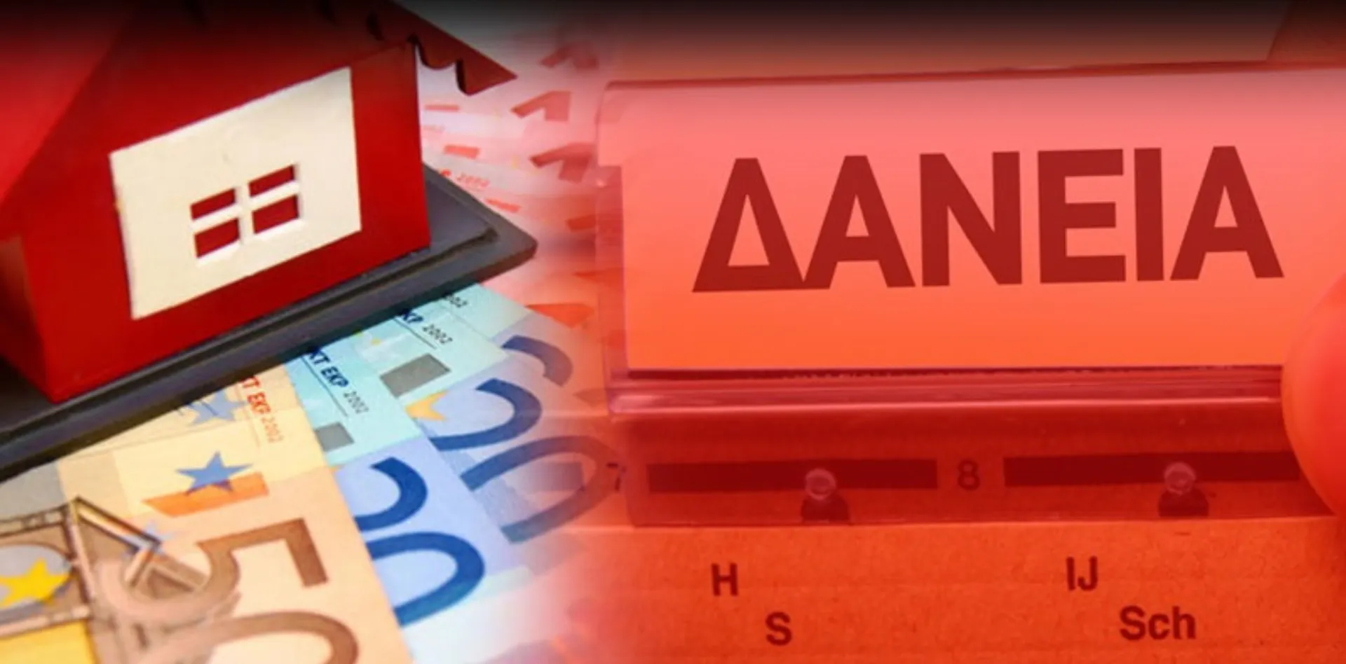 10 δισ. ευρώ αύξηση στα κόκκινα δάνεια