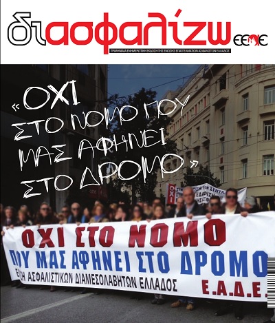 ΕΕΑΕ: Ένας χρόνος κυκλοφορίας του ηλεκτρονικού «ΔΙΑΣΦΑΛΙΖΩ»