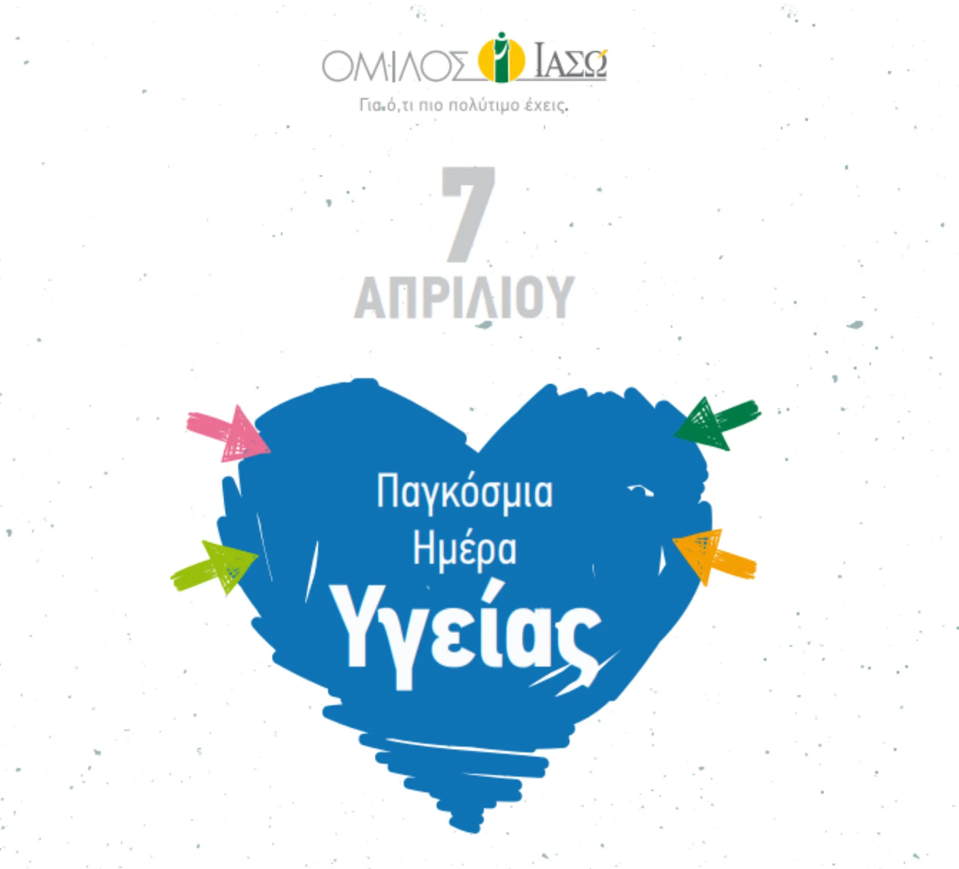 ΟΜΙΛΟΣ ΙΑΣΩ: Φροντίζω πάντα ό,τι πιο πολύτιμο έχω…την υγεία μου!