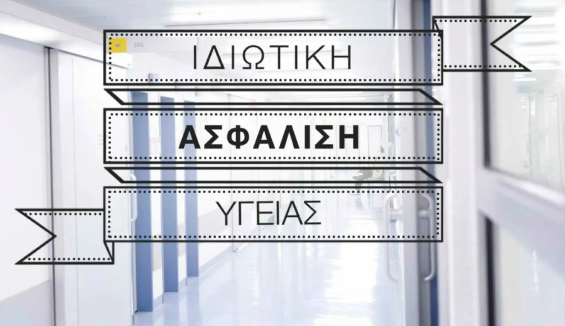 Ιδιωτική Υγεία. Το οικοσύστημα που λειτουργεί ρολόι παρά την κρίση