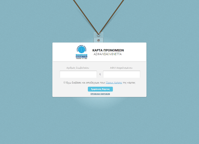 Ασφάλειαι Μινέττα: Η Κάρτα Προνομίων ΜΙΝΕΤΤΑ ενισχύεται με παροχές