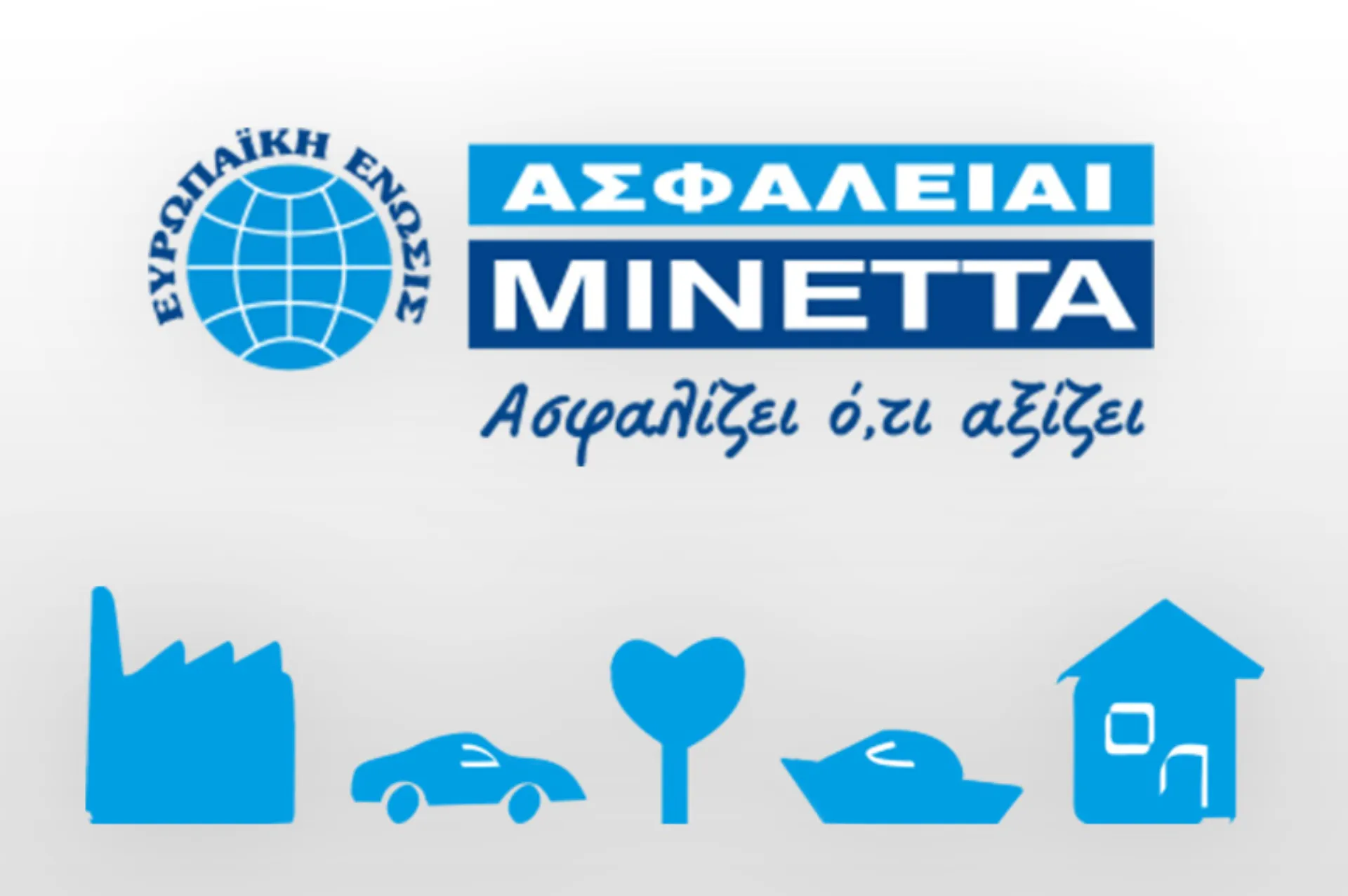 Ασφάλειαι Μινέττα: Διευρύνονται οι δυνατότητες καταβολής ασφαλίστρων στο pay.minetta.gr