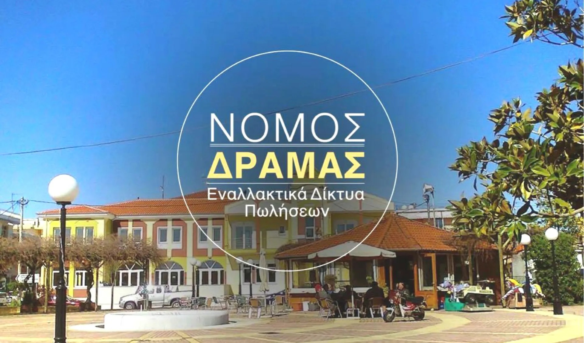 Ανταγωνισμός από εναλλακτικά δίκτυα πωλήσεων στο νομό Δράμας