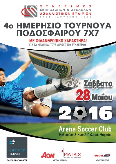 Σ.Ε.Σ.Α.Ε.: Ελάτε να αγωνιστούμε για καλό σκοπό!