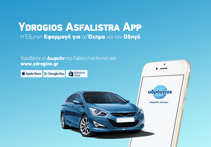 Ydrogios Asfalistra App: Η έξυπνη εφαρμογή της «Υδρόγειος Ασφαλιστική»