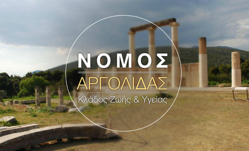 Νομός Αργολίδας: Ο κόσμος ενδιαφέρεται μόνο για Συμβόλαια Υγείας