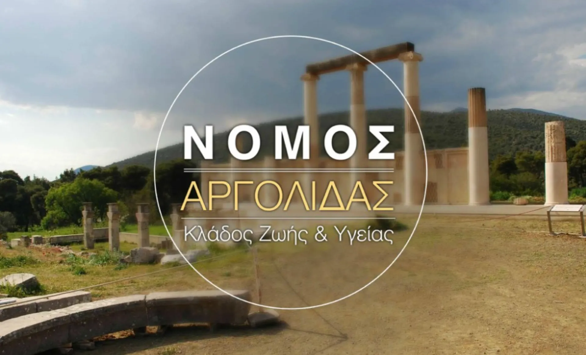Νομός Αργολίδας: Ο κόσμος ενδιαφέρεται μόνο για Συμβόλαια Υγείας
