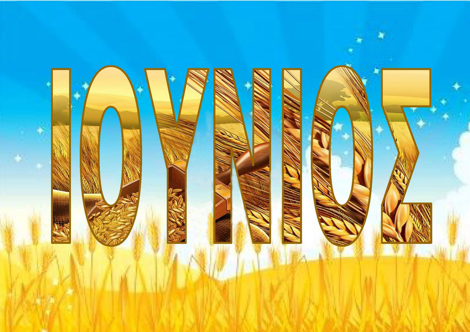 1η Ιουνίου αλλάζουν όλα στη ζωή μας!