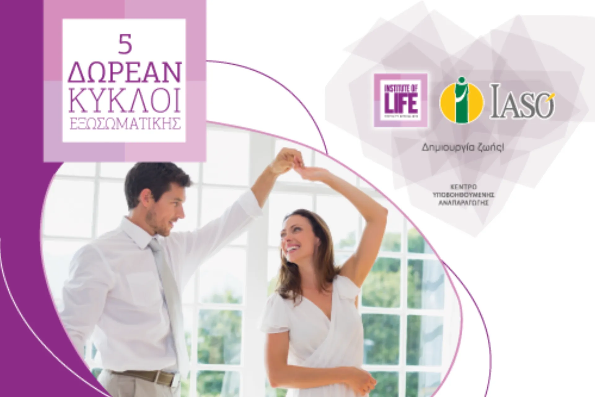 Institute of Life – IASO: Πρωτοπορεί και προσφέρει 5 δωρεάν κύκλους εξωσωματικής