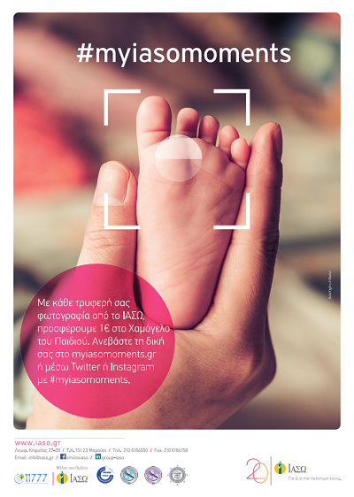 Το ΙΑΣΩ στηρίζει «Το Χαμόγελο του Παιδιού» #myiasomoments