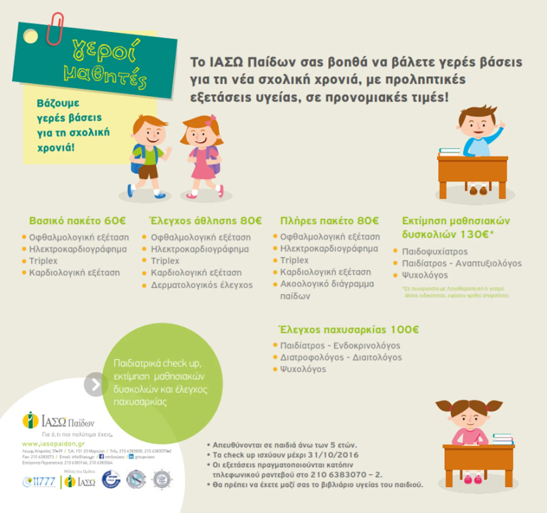 ΙΑΣΩ Παίδων: Παιδιατρικά check up, εκτίμηση μαθησιακών δυσκολιών και έλεγχος παχυσαρκίας σε προνομιακές τιμές