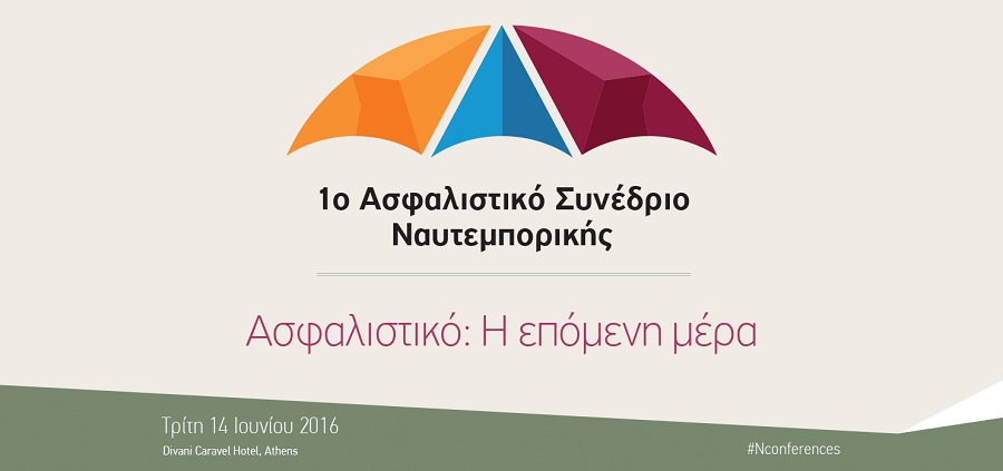 1ο ΑΣΦΑΛΙΣΤΙΚΟ ΣΥΝΕΔΡΙΟ ΝΑΥΤΕΜΠΟΡΙΚΗΣ