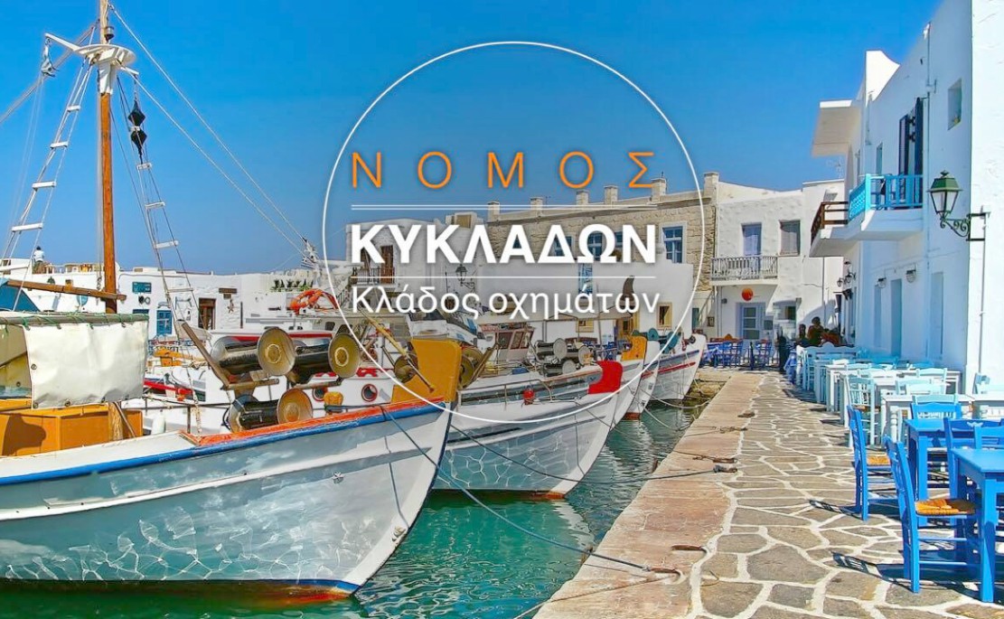 Ακόμα και για 10 ευρώ ανά όχημα αλλάζουν συμβόλαια αυτοκινήτου στις Κυκλάδες