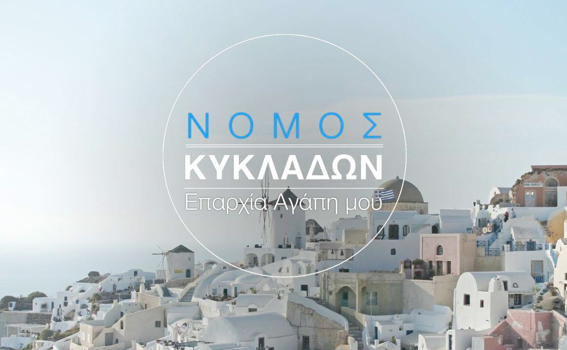 Επαρχία Αγάπη μου. Γνωρίστε την Ασφαλιστική Αγορά στο νομό Κυκλάδων