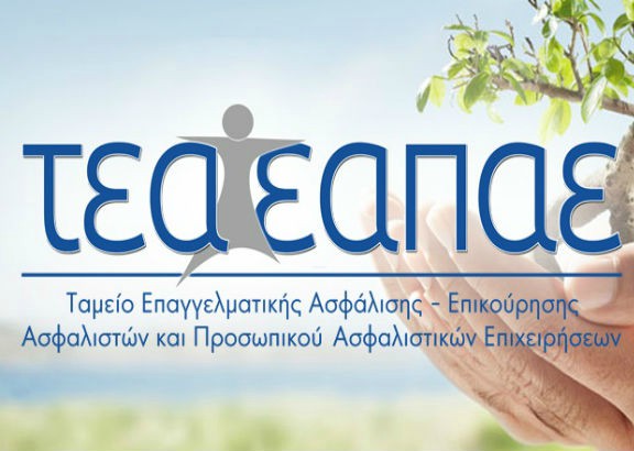 ΣΥΑΕ: ΟΧΙ στην κηδεμονία του ταμείου από τους Εργοδότες