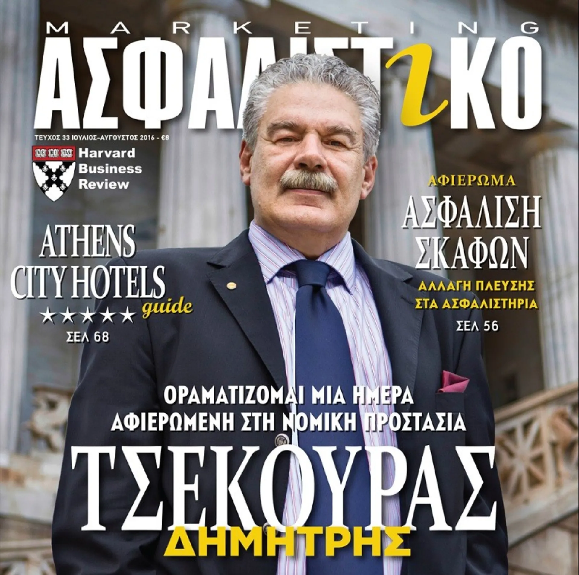 Μη χάσετε το Ασφαλιστικό Marketing Ιουλίου-Αυγούστου