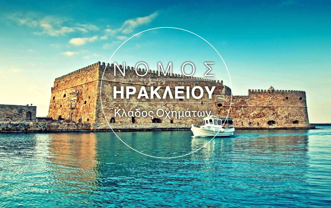 Ηράκλειο: Η μάχη του ασφαλίστρου και οι συνεργασίες με τις ΕΠΥ