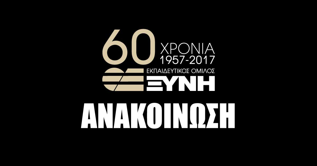 Όμιλός Ξυνή: Άδικη και παράνομη η ανάκλιση αδειών λειτουργίας των σχολών του ομίλου