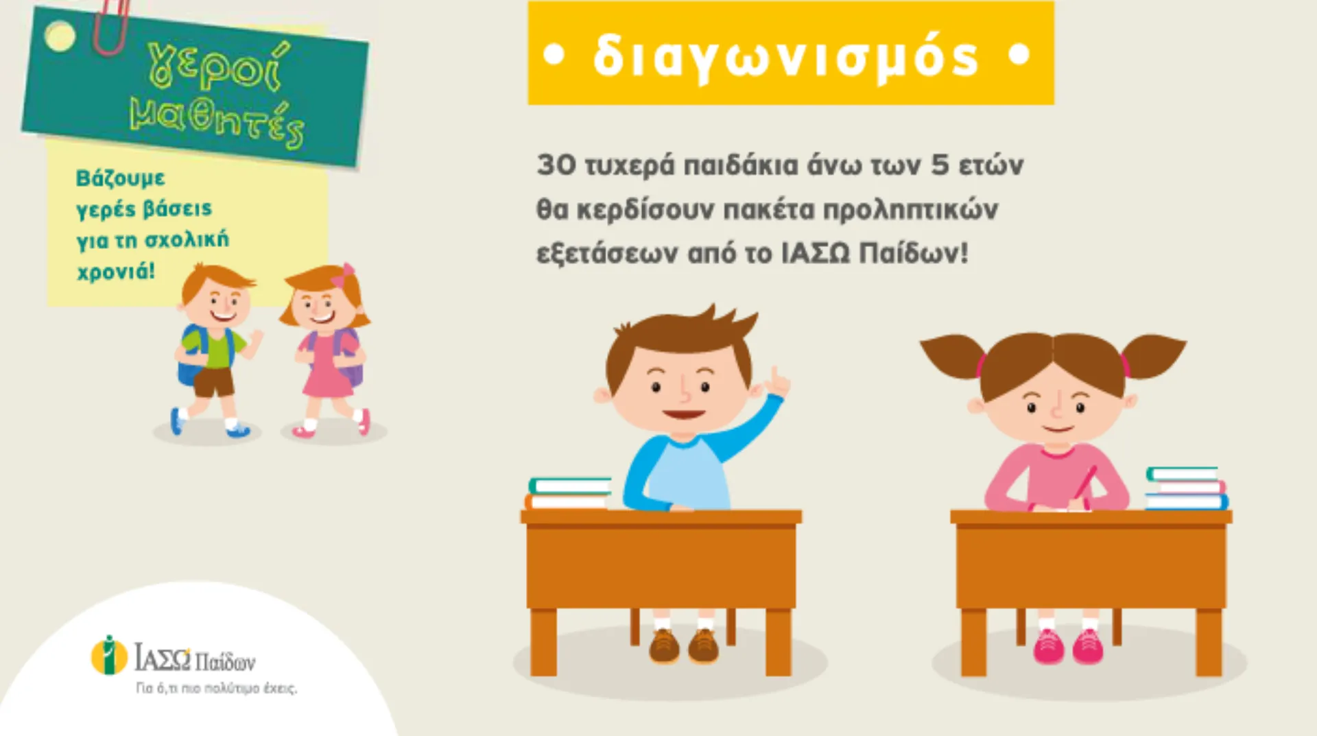 ΙΑΣΩ ΠΑΙΔΩΝ: Προσφέρει σε 30 τυχερά παιδιά πακέτα προληπτικών εξετάσεων