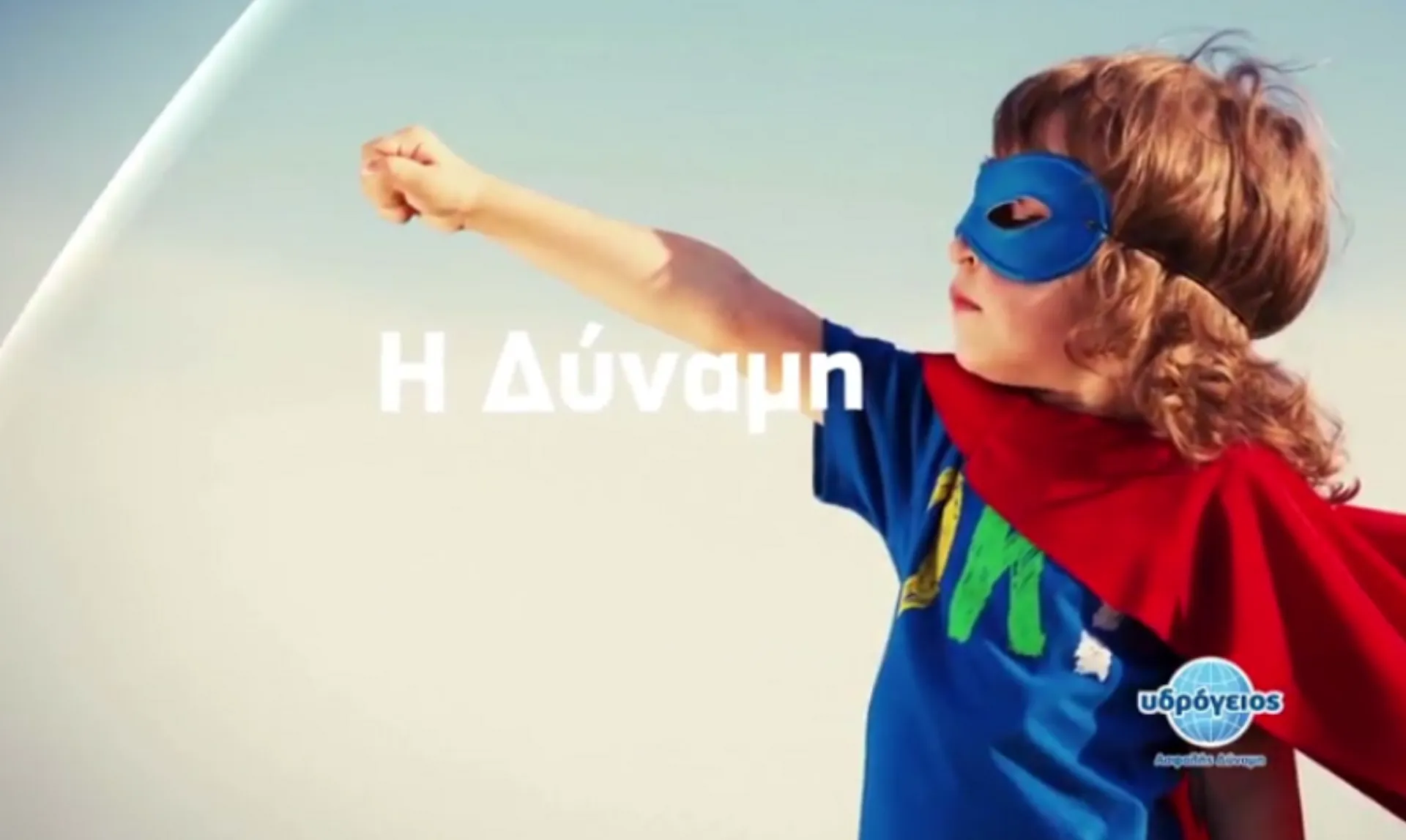 Video – Υδρόγειος:  Η δύναμη της Ασφάλισης