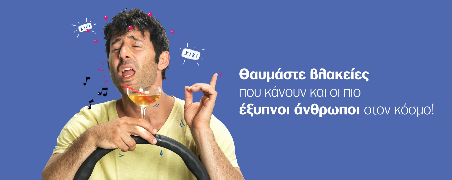 Εντυπωσιάζει η AXA Ασφαλιστική με το AseTisVlakeies