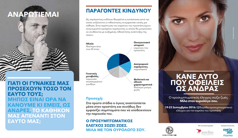 Καμπάνια Ενημέρωσης του Κοινού για την Πρώιμη Διάγνωση του Καρκίνου του Προστάτη