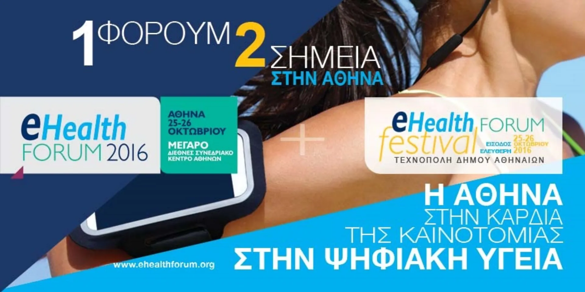 Το eHealth Forum + festival ξεκινάει δυναμικά την Τρίτη 25 Οκτωβρίου