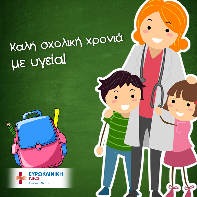 ΕΥΡΩΚΛΙΝΙΚΗ ΠΑΙΔΩΝ: Αρχίζουμε τη νέα σχολική χρονιά με υγεία