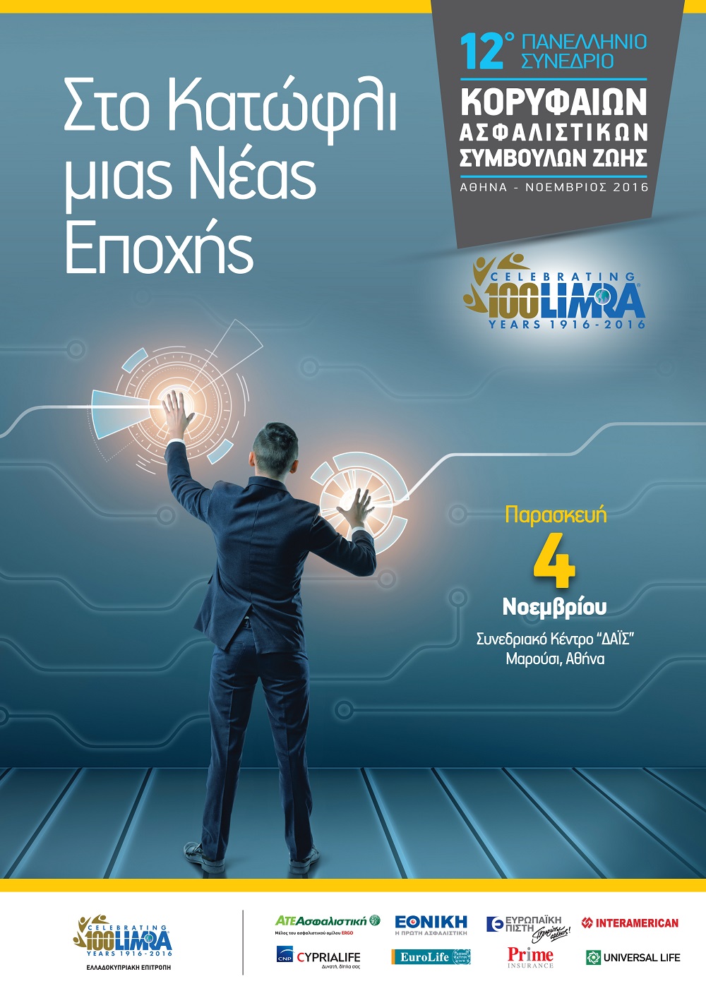 LIMRA: Στο κατώφλι μιας νέας εποχής 