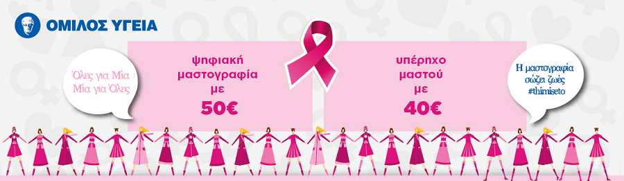 Όμιλος ΥΓΕΙΑ: Διαγνωστικές εξετάσεις για τον καρκίνο του μαστού σε προνομιακές τιμές