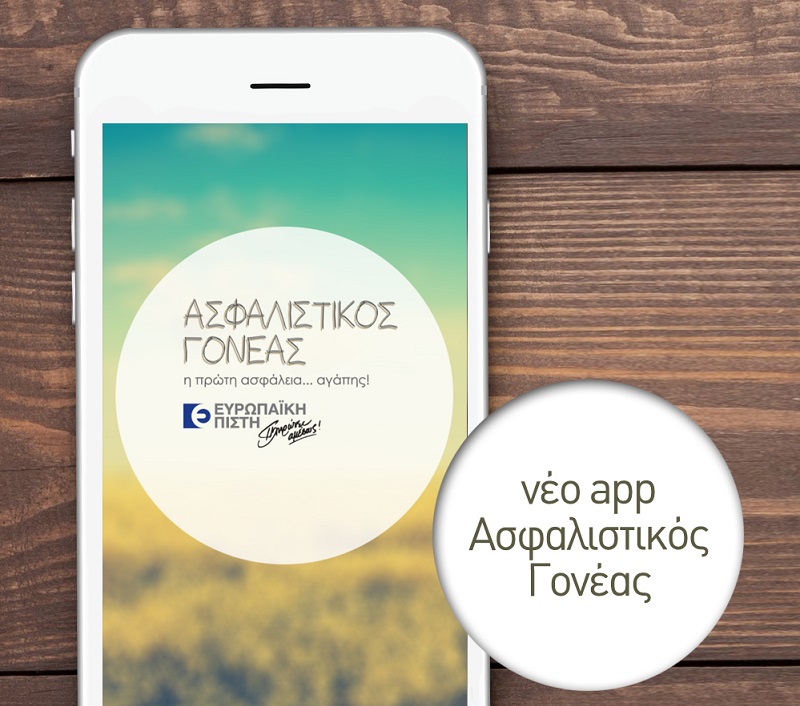 Ευρωπαϊκή Πίστη: Ανανεωμένο App Ασφαλιστικός Γονέας