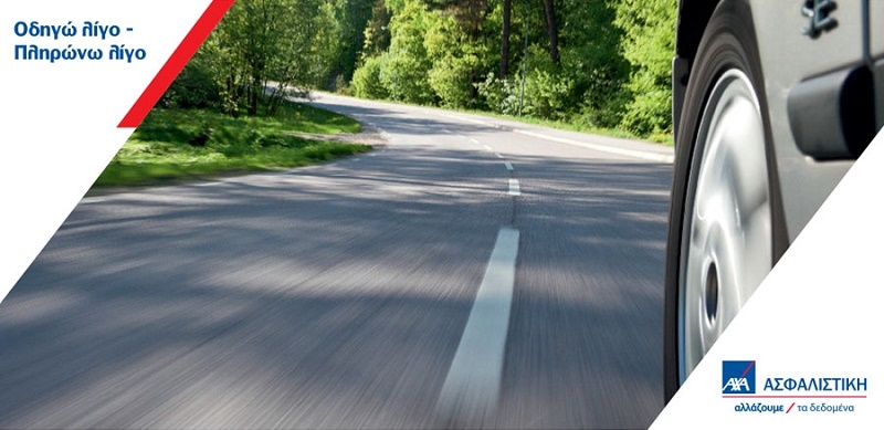 Οδηγώ λίγο – Πληρώνω λίγο