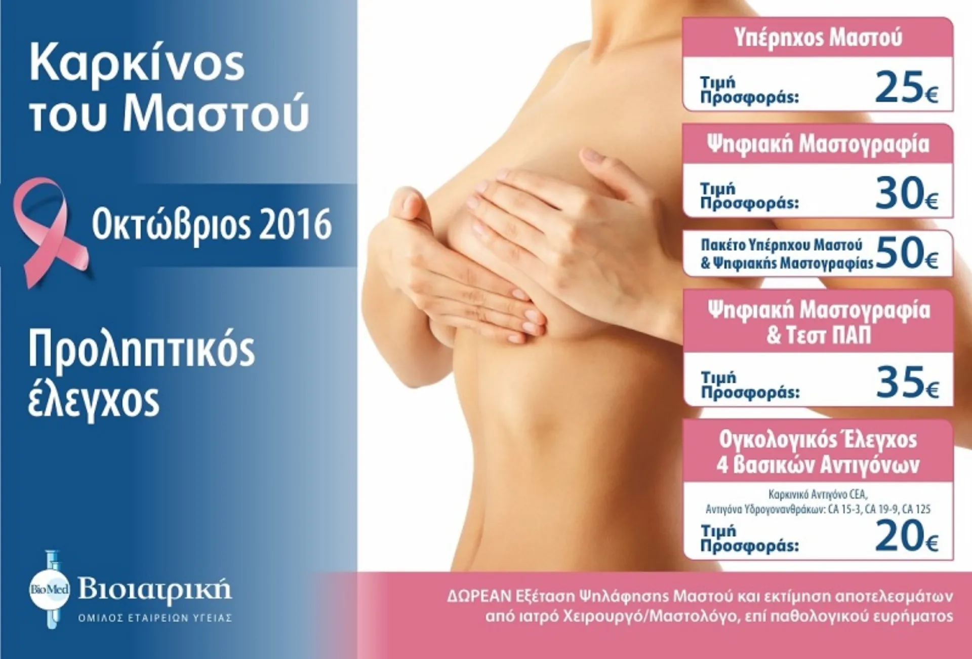 ΒΙΟΙΑΤΡΙΚΗ: Προληπτικός Έλεγχος για τον Καρκίνο του Μαστού