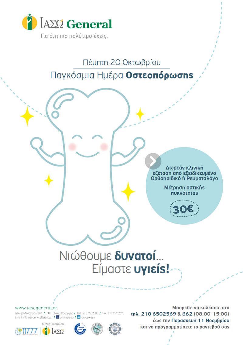 ΙΑΣΩ GENERAL: Προσφορά Προληπτικού Ελέγχου Οστεοπόρωσης σε προνομιακή τιμή