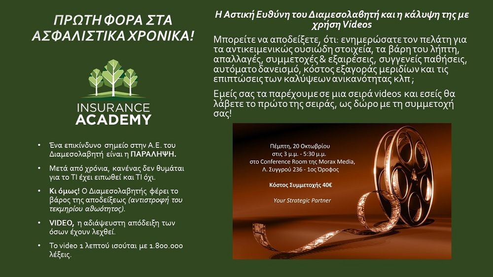 Insurance Academy: Ημερίδα για την Αστική μας Ευθύνη