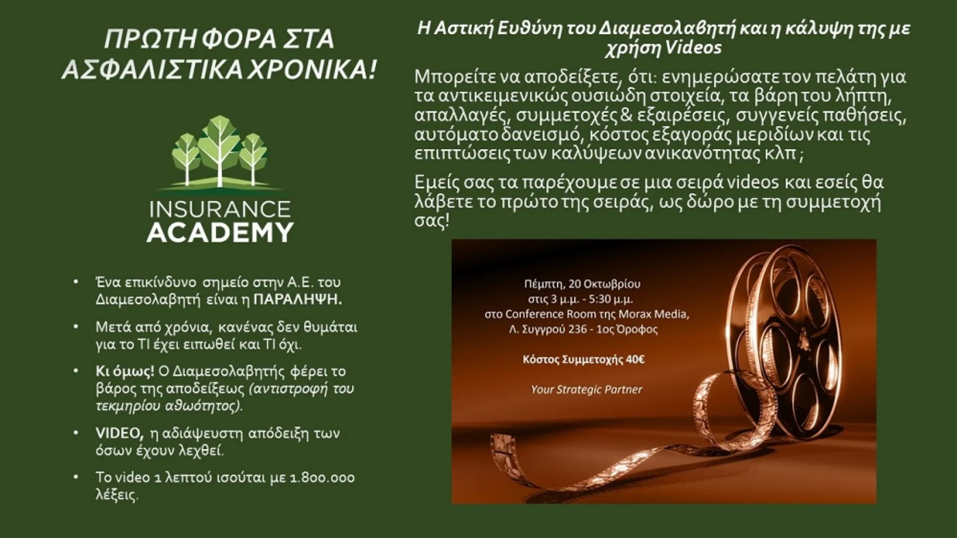 Insurance Academy: Ημερίδα για την Αστική μας Ευθύνη