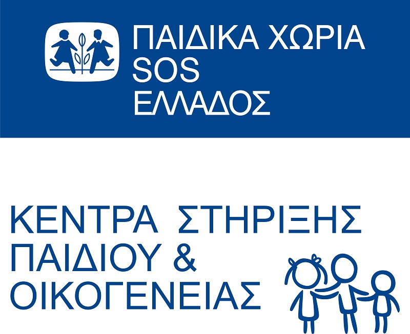 Ο ΣΕΜΑ στηρίζει τα Παιδικά Χωριά SOS Βάρης