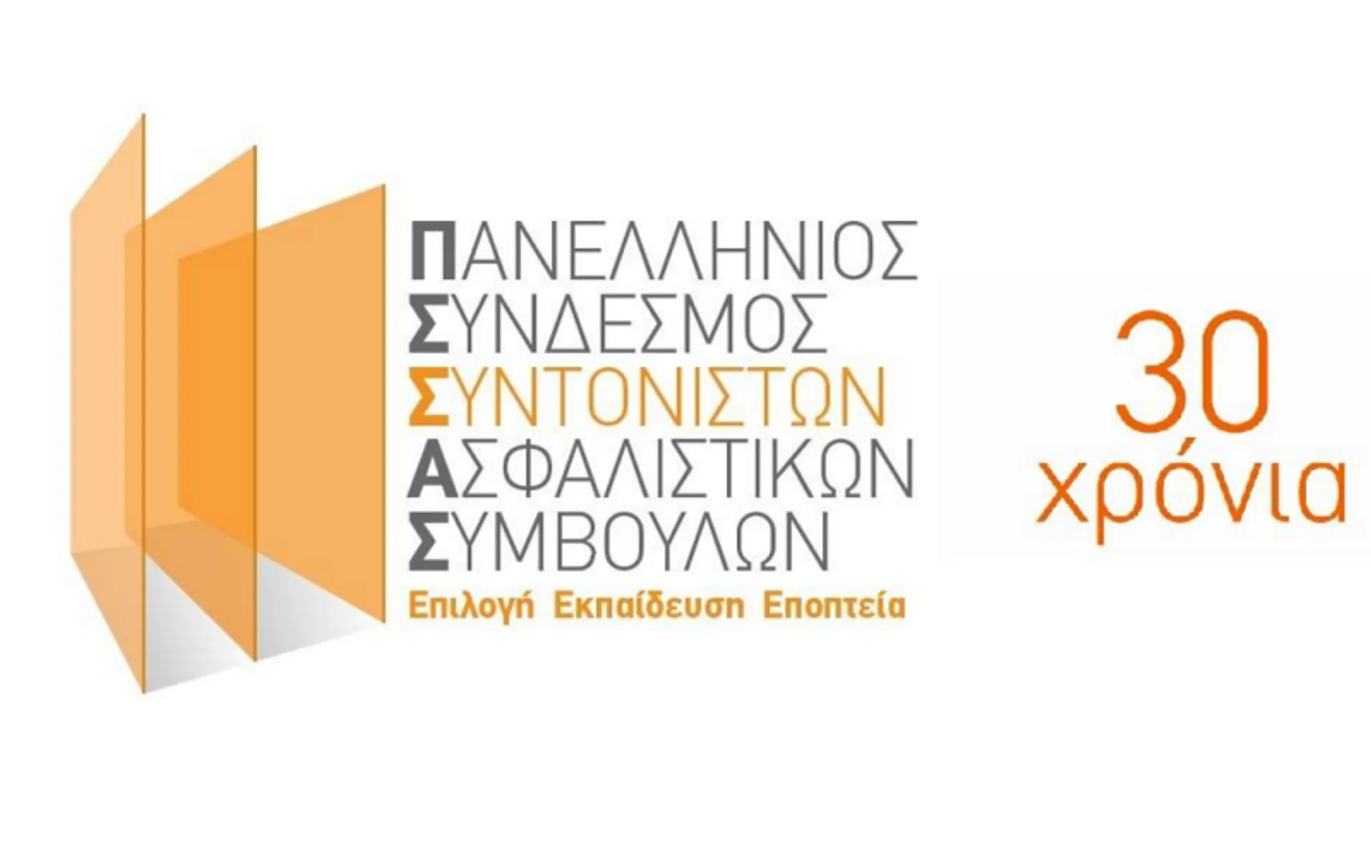 Ο ΠΣΣΑΣ “κλείνει” τα 30 και αλλάζει λογότυπο
