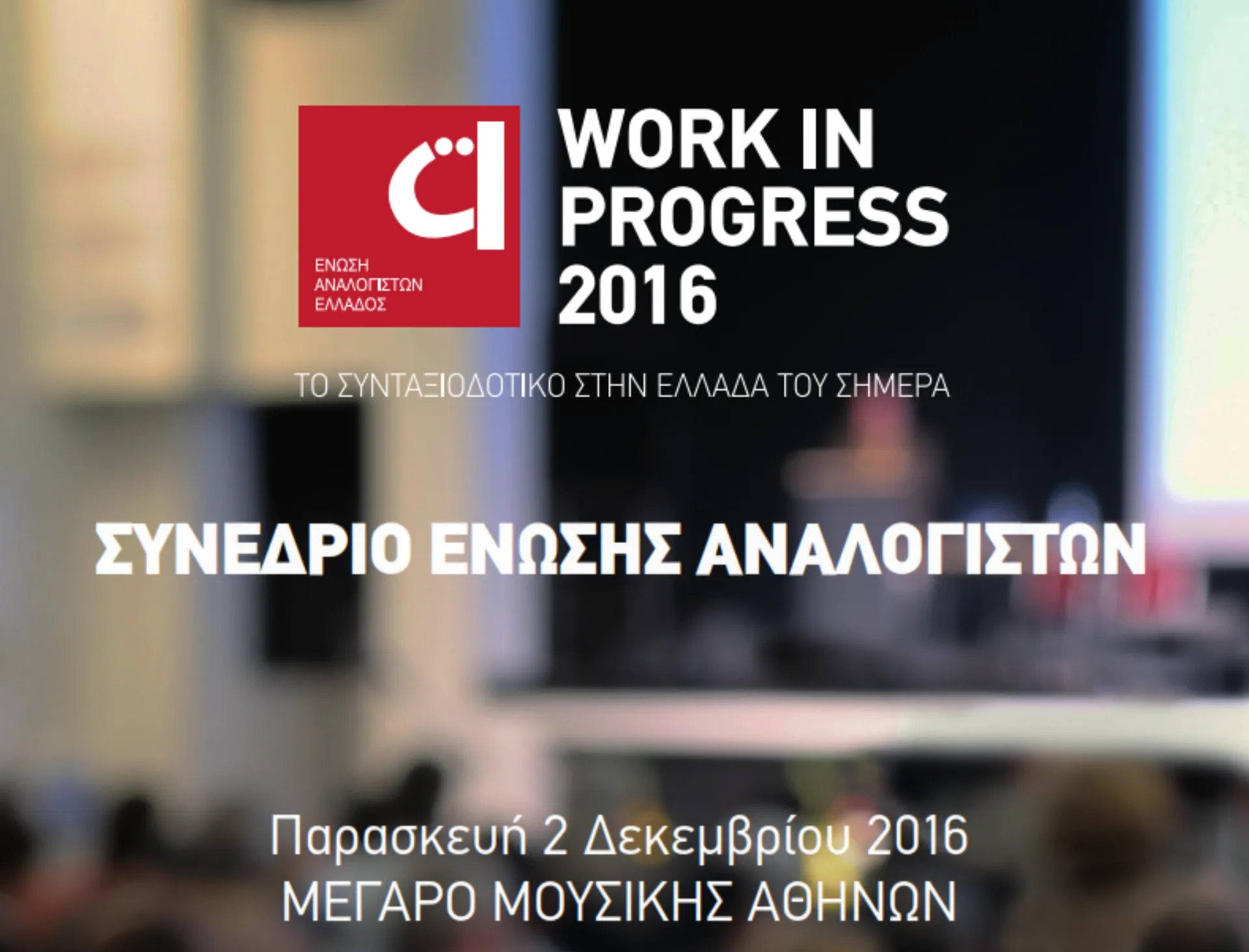 Ένωση Αναλογιστών Ελλάδος: Work In Progress 2016 – Το Συνταξιοδοτικό στην Ελλάδα