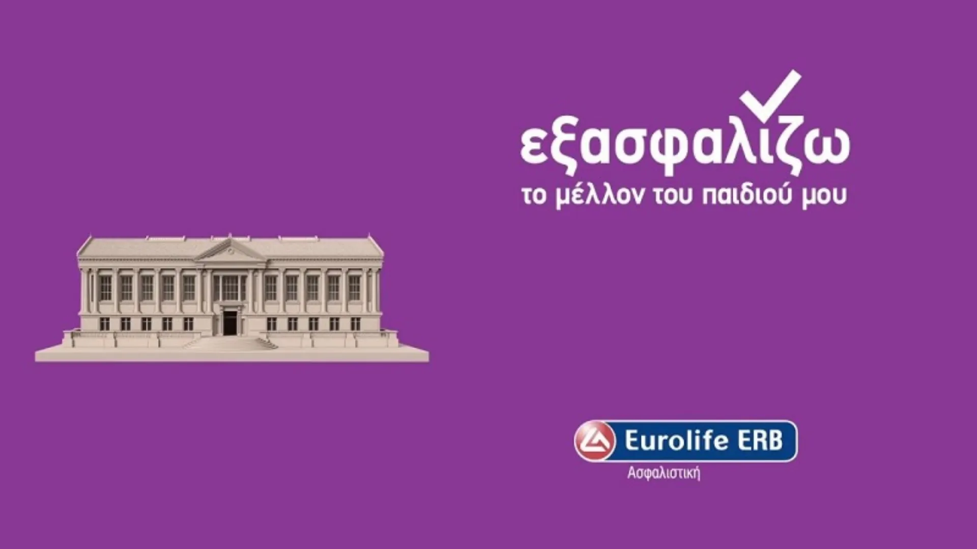 Eurolife ERB: «Εξασφαλίζω το μέλλον του παιδιού μου»