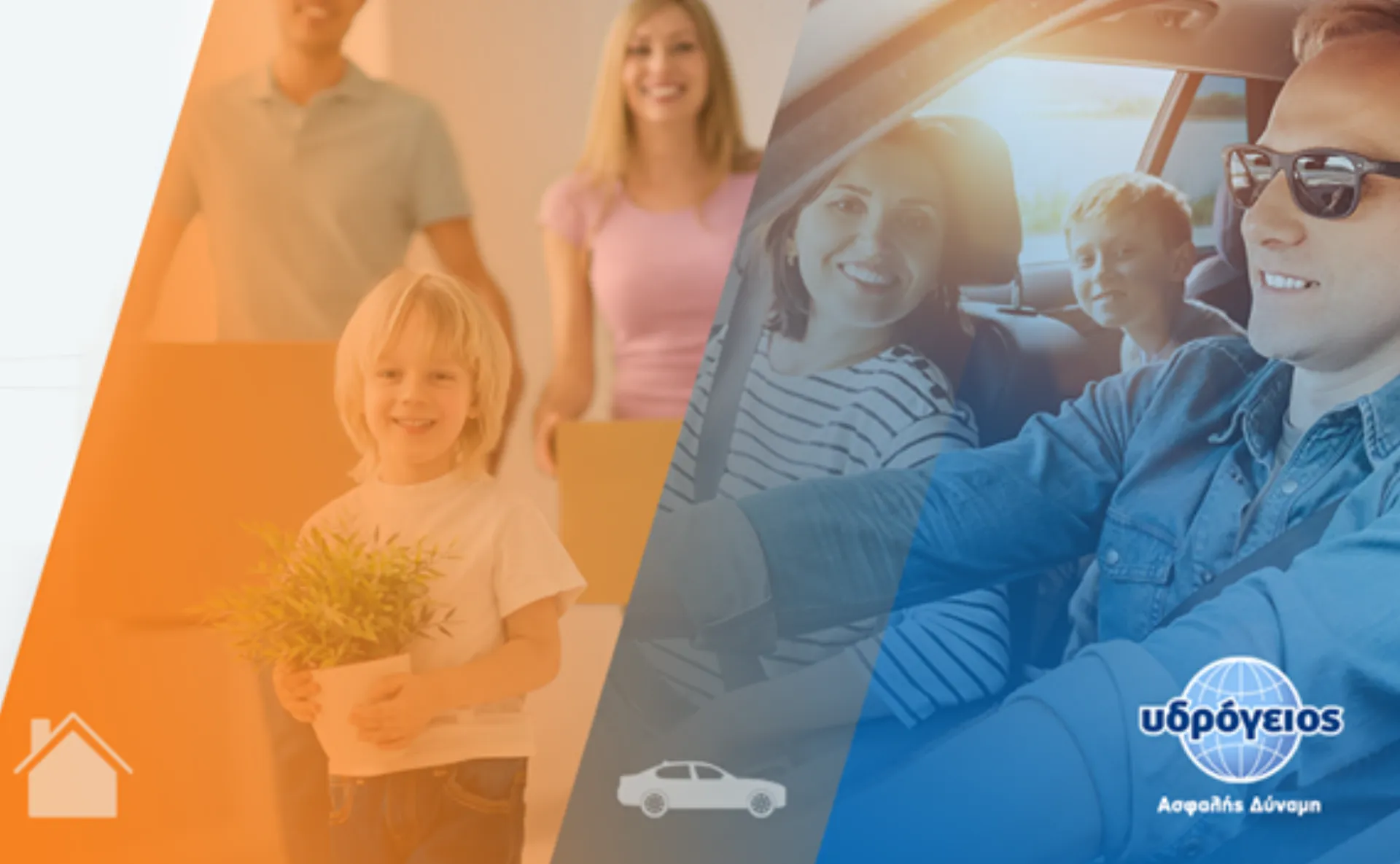 Υδρόγειος: Απάντησε σωστά & Ασφάλισε δωρεάν το σπίτι ή το αυτοκίνητό σου